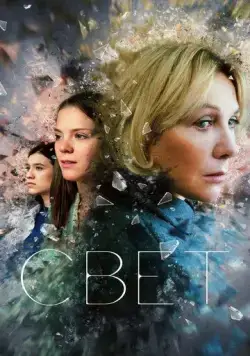 Свет (2023) сериал скачать через торрент в хорошем качестве
