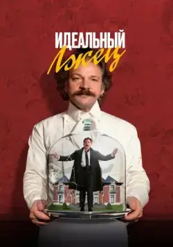 Идеальный лжец / Coup! (2023) фильм скачать через торрент в хорошем качестве