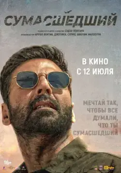 Сумасшедший / Sarfira (2024) фильм скачать через торрент в хорошем качестве