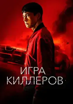 Игра киллеров / Bohoja (2023) фильм скачать через торрент в хорошем качестве