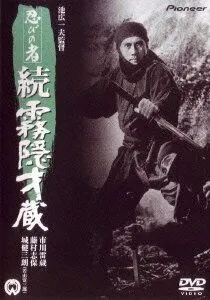 Ниндзя 5 / Ninja 5: Return of Mist Saizo (1964) фильм скачать через торрент в хорошем качестве