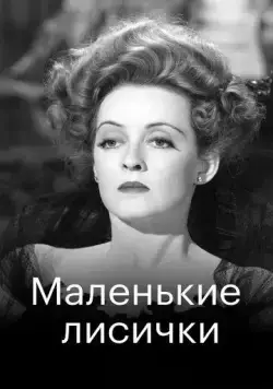 Маленькие лисички / The Little Foxes (1941) фильм скачать через торрент в хорошем качестве