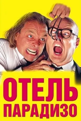 Отель Парадизо / Guest House Paradiso (1999) фильм скачать через торрент в хорошем качестве