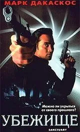 Убежище / Sanctuary (1998) фильм скачать через торрент в хорошем качестве