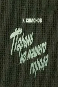 Парень из нашего города (1978) фильм скачать через торрент в хорошем качестве