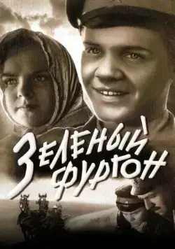Зеленый фургон (1959) фильм скачать через торрент в хорошем качестве