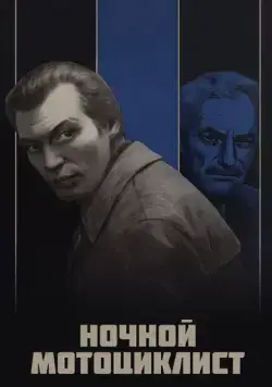 Ночной мотоциклист (1972) фильм скачать через торрент в хорошем качестве