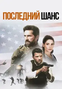 Один выстрел / One Shot (2021) фильм скачать через торрент в хорошем качестве