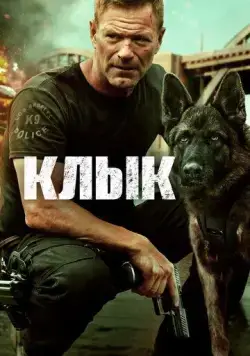 Клык / Muzzle (2023) фильм скачать через торрент в хорошем качестве