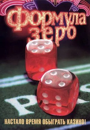 Формула зеро / Formula zero (2006) сериал скачать через торрент в хорошем качестве