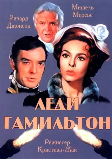Леди Гамильтон / Le calde notti di Lady Hamilton (1968) фильм скачать через торрент в хорошем качестве