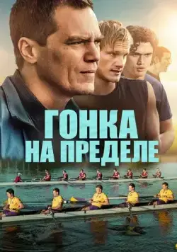 Гонка на пределе / Heart of Champions (2021) фильм скачать через торрент в хорошем качестве
