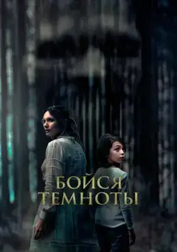Бойся темноты / Ogre (2021) фильм скачать через торрент в хорошем качестве