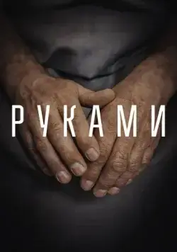 Руками (2022) сериал скачать через торрент в хорошем качестве
