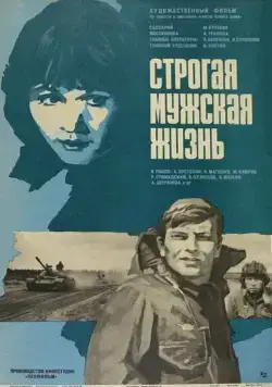 Строгая мужская жизнь (1977) фильм скачать через торрент в хорошем качестве