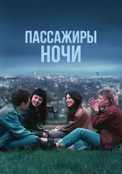 Пассажиры ночи / Les passagers de la nuit (2022) фильм скачать через торрент в хорошем качестве