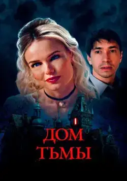 Дом тьмы / House of Darkness (2022) фильм скачать через торрент в хорошем качестве