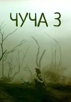 Чуча 3 (2004) сериал мультфильм скачать через торрент в хорошем качестве