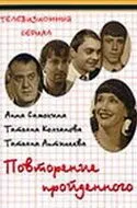 Повторение пройденного (2003) сериал скачать через торрент в хорошем качестве