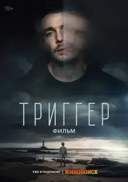 Триггер. Фильм (2023) cериал
