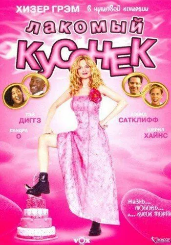 Лакомый кусочек / Cake (2005) фильм скачать через торрент в хорошем качестве