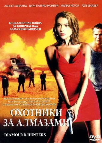 Охотники за алмазами / The Diamond Hunters (2001) сериал скачать через торрент в хорошем качестве