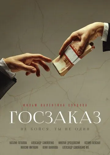 Госзаказ / Goszakaz (2019) сериал скачать через торрент в хорошем качестве