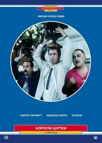 Короли шутки / Les rois du gag (1985) фильм скачать через торрент в хорошем качестве