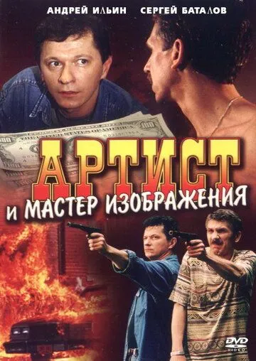 Артист и мастер изображения (2000) сериал скачать через торрент в хорошем качестве