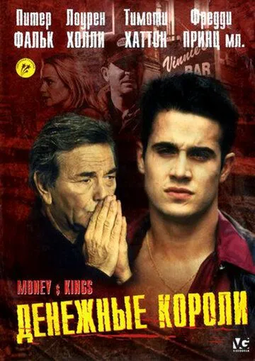 Денежные короли / Vig (1998) фильм скачать через торрент в хорошем качестве