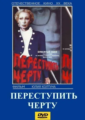 Переступить черту (1985) фильм скачать через торрент в хорошем качестве