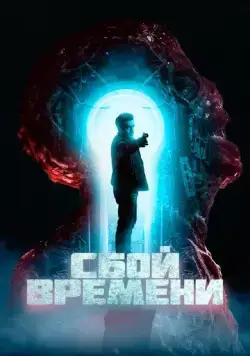 Скачать Сбой времени / The Breach (2022) фильм через торрент на русском