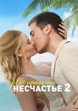 Моё прекрасное несчастье 2 / Beautiful Wedding (2023) фильм скачать через торрент в хорошем качестве