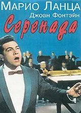 Серенада / Serenade (1956) фильм скачать через торрент в хорошем качестве