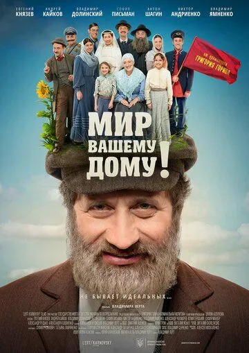 Мир вашему дому! (2017) фильм скачать через торрент в хорошем качестве