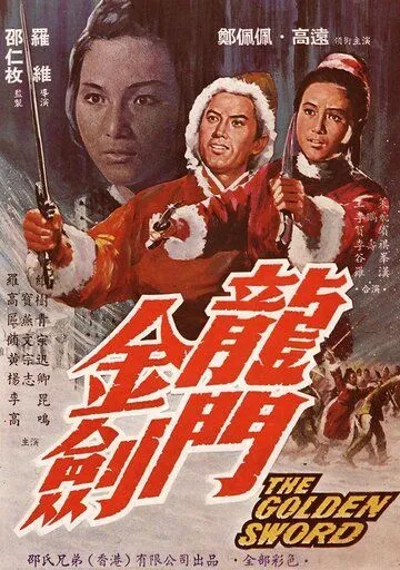 Золотой меч / Long men jin jian (1969) фильм скачать через торрент в хорошем качестве
