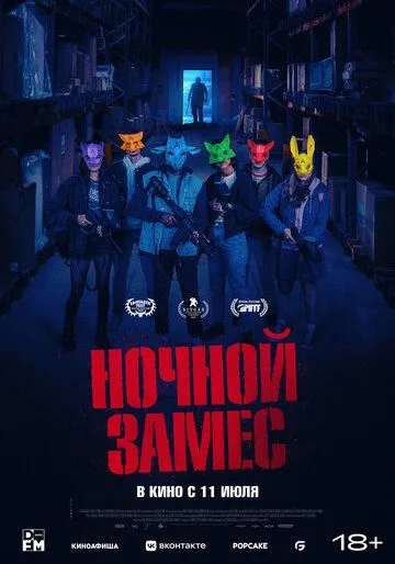 Ночной замес / Wake Up (2023) фильм скачать через торрент в хорошем качестве