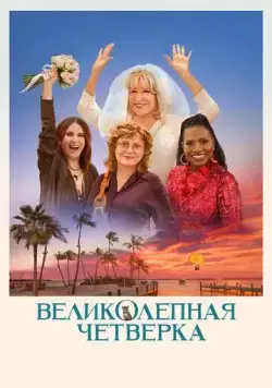 Великолепная четвёрка / The Fabulous Four (2024) фильм скачать через торрент в хорошем качестве