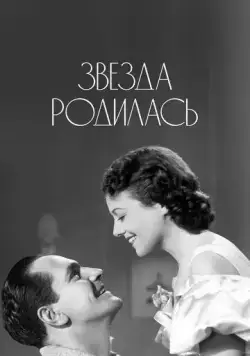 Звезда родилась / A Star Is Born (1937) фильм скачать через торрент в хорошем качестве