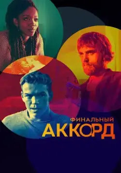 Финальный аккорд / The Score (2021) фильм скачать через торрент в хорошем качестве