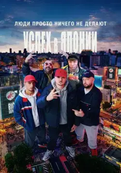 Люди просто ничего не делают: Успех в Японии / People Just Do Nothing: Big in Japan (2021) фильм скачать через торрент в хорошем качестве