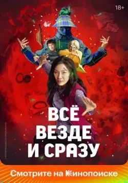 Всё везде и сразу / EEAAO (2022) фильм скачать через торрент в хорошем качестве