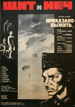 Щит и меч: Фильм второй (1968) фильм скачать через торрент в хорошем качестве