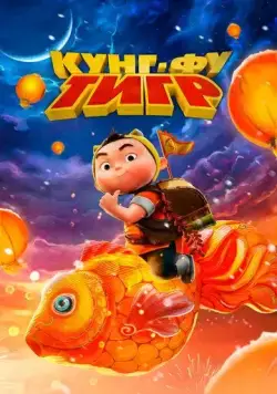 Кунг-фу тигр / Run, Tiger, Run! (2024) мультфильм скачать через торрент в хорошем качестве