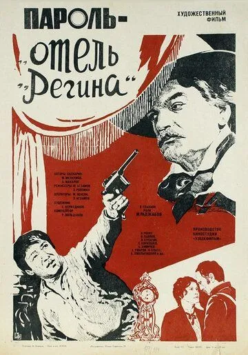 Пароль «Отель Регина» (1983) фильм скачать через торрент в хорошем качестве