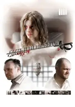 Быть или не быть (2011) сериал скачать через торрент в хорошем качестве