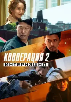 Кооперация 2: Интернэшнл / Gongjo 2: inteonaesyeonal (2022) фильм скачать через торрент в хорошем качестве