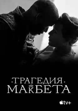 Трагедия Макбета / The Tragedy of Macbeth (2021) фильм скачать через торрент в хорошем качестве