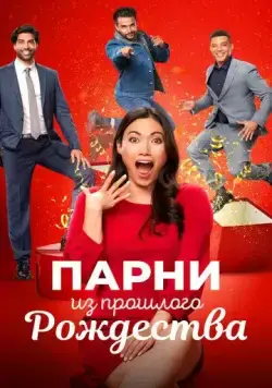 Парни из прошлого Рождества / Boyfriends of Christmas Past (2021) фильм скачать через торрент в хорошем качестве