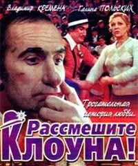 Рассмешите клоуна (1984) фильм скачать через торрент в хорошем качестве